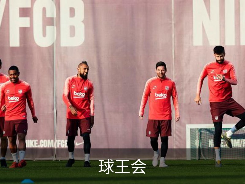 球王会介绍